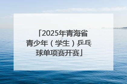 2025年青海省青少年（学生）乒乓球单项赛开赛