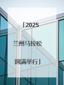 2025兰州马拉松圆满举行