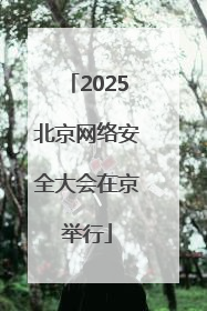 2025北京网络安全大会在京举行