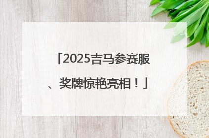 2025吉马参赛服、奖牌惊艳亮相！