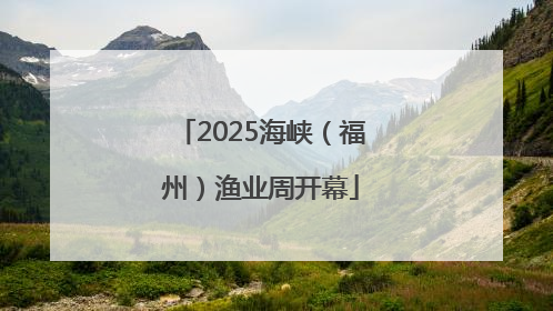 2025海峡（福州）渔业周开幕