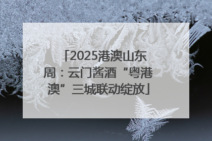 2025港澳山东周：云门酱酒“粤港澳”三城联动绽放