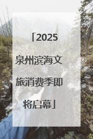 2025泉州滨海文旅消费季即将启幕