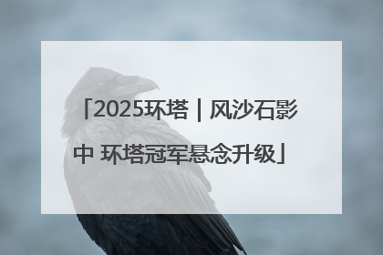 2025环塔｜风沙石影中 环塔冠军悬念升级