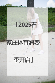 2025石家庄体育消费季开启