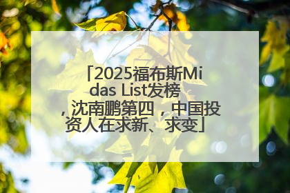 2025福布斯Midas List发榜，沈南鹏第四，中国投资人在求新、求变