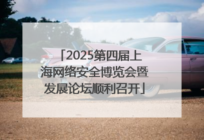2025第四届上海网络安全博览会暨发展论坛顺利召开