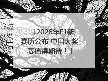 2026年F1新赛历公布 中国大奖赛值得期待！