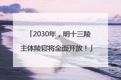 2030年，明十三陵主体陵寝将全面开放！