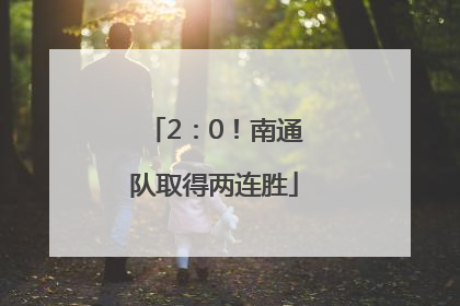 2：0！南通队取得两连胜