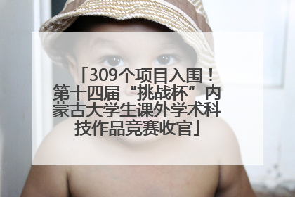 309个项目入围！第十四届“挑战杯”内蒙古大学生课外学术科技作品竞赛收官
