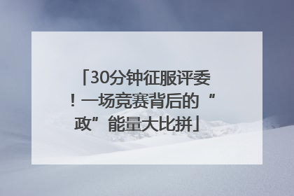 30分钟征服评委！一场竞赛背后的“政”能量大比拼