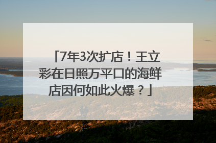 7年3次扩店！王立彩在日照万平口的海鲜店因何如此火爆？