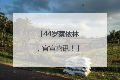 44岁蔡依林，官宣喜讯！