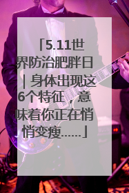 5.11世界防治肥胖日｜身体出现这6个特征，意味着你正在悄悄变瘦……