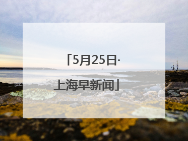 5月25日·上海早新闻