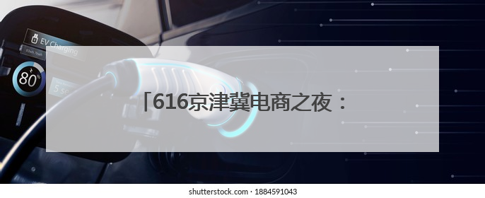616京津冀电商之夜：点亮时代空港产业园，开启永清数字乡村新篇章