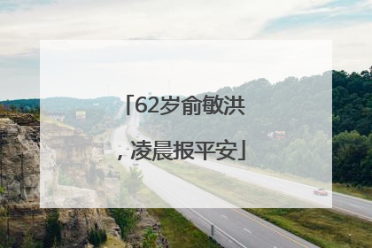 62岁俞敏洪，凌晨报平安