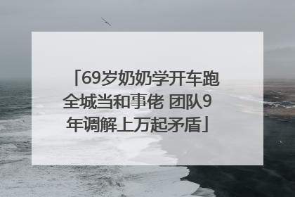 69岁奶奶学开车跑全城当和事佬 团队9年调解上万起矛盾