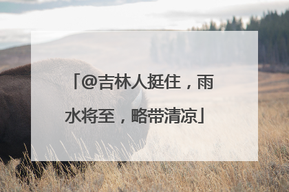 @吉林人挺住，雨水将至，略带清凉