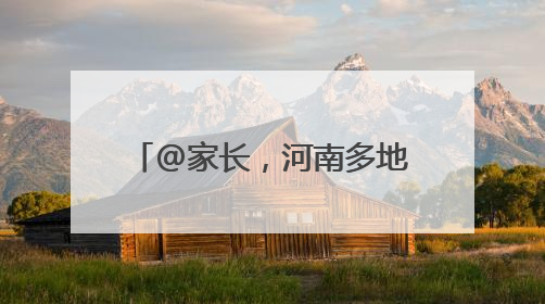 @家长，河南多地体育类校外培训机构白名单来啦→