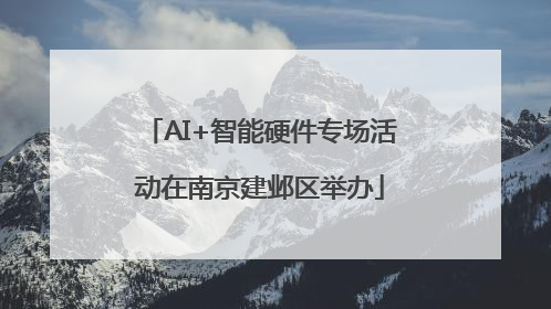 AI+智能硬件专场活动在南京建邺区举办