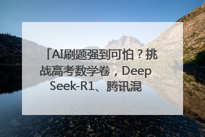 AI刷题强到可怕？挑战高考数学卷，DeepSeek-R1、腾讯混元T1、Grok 3等十大模型测评来了