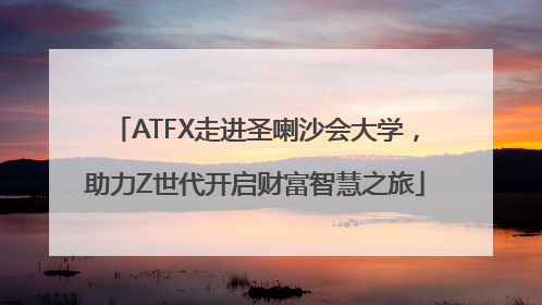 ATFX走进圣喇沙会大学，助力Z世代开启财富智慧之旅