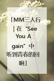 MM三人行｜在“See You Again”中听到青春的回响