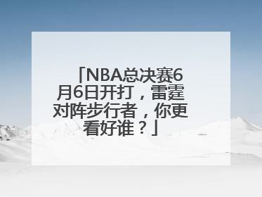 NBA总决赛6月6日开打，雷霆对阵步行者，你更看好谁？