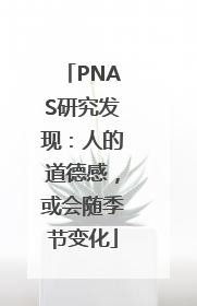 PNAS研究发现：人的道德感，或会随季节变化