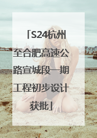 S24杭州至合肥高速公路宣城段一期工程初步设计获批